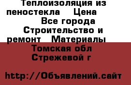 Теплоизоляция из пеностекла. › Цена ­ 2 300 - Все города Строительство и ремонт » Материалы   . Томская обл.,Стрежевой г.